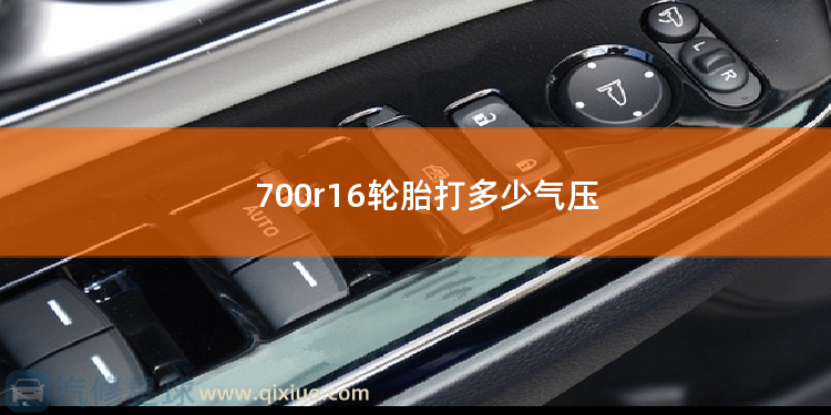 700r16轮胎打多少气压 轮胎气压不足指示灯