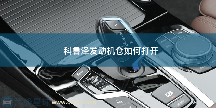 科鲁泽发动机仓如何打开 科鲁泽发动机是三缸吗