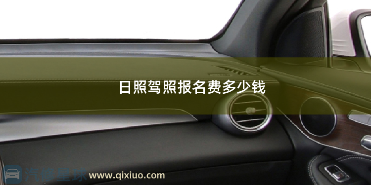 日照驾照报名费多少钱 日照考驾照多少钱