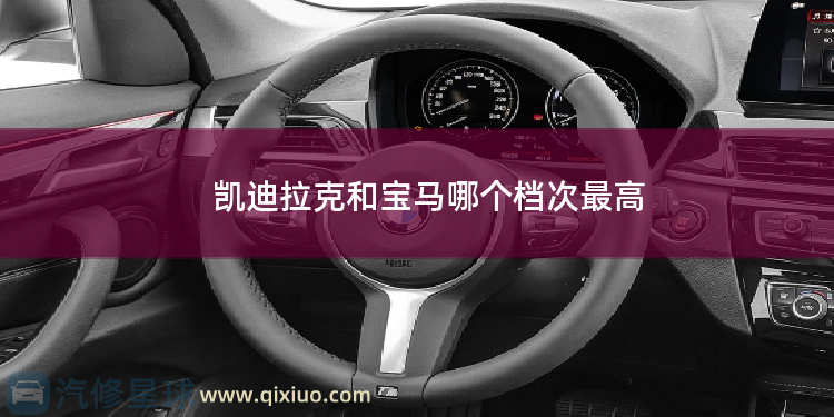 凯迪拉克和宝马哪个档次最高 宝马x1空调滤芯在哪个位置？