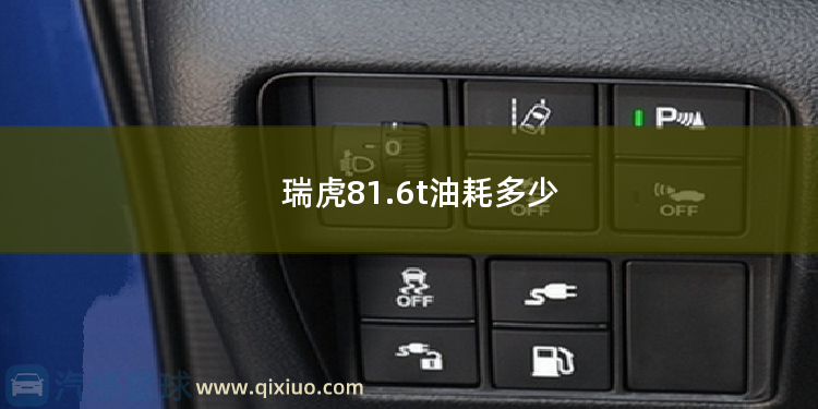 瑞虎81.6t油耗多少 奇瑞瑞虎5手动2.0油耗多少