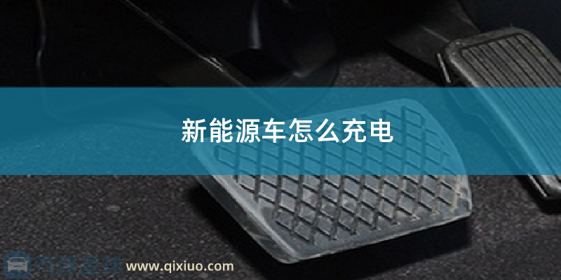新能源车充电方法