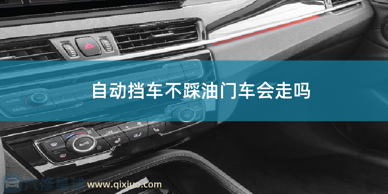 自动挡车不踩油门车会走吗