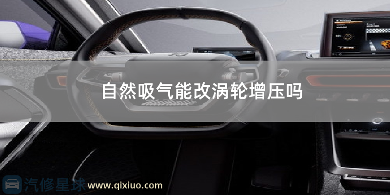 自然吸气能改涡轮增压吗