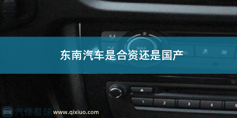 东南汽车是合资还是国产