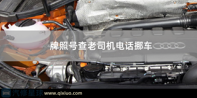 车牌号查车主电话挪车
