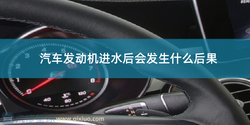 汽车发动机进水后会发生什么后果