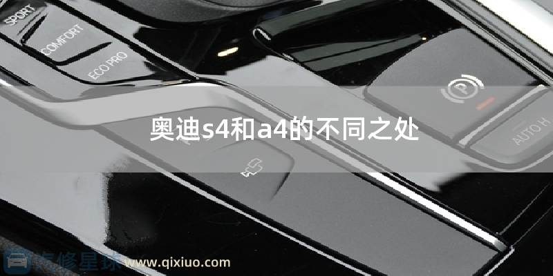 奥迪s4和a4的区别