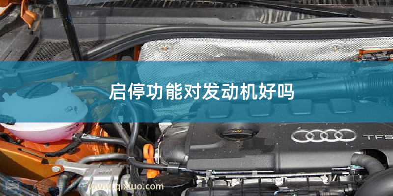 启停功能对发动机好吗