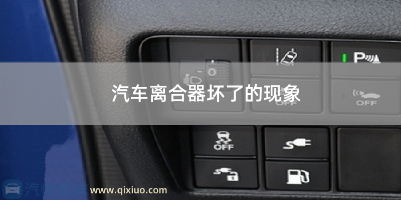 汽车离合器坏了的表现