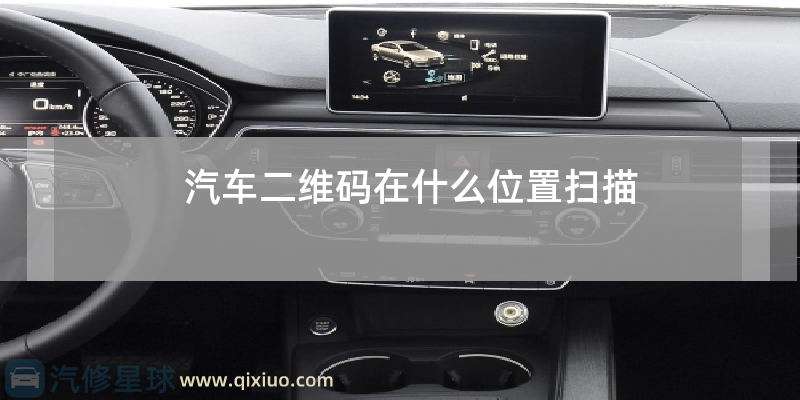 机动车二维码在哪个位置扫描