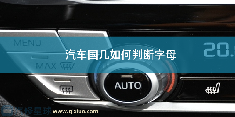 汽车国几怎么看字母