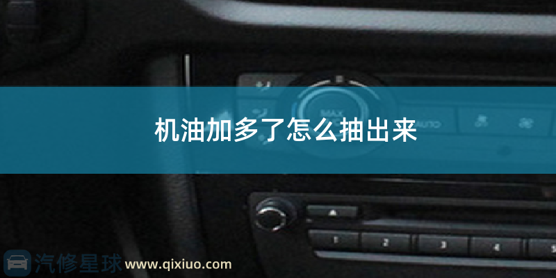 机油加多了怎么抽出来